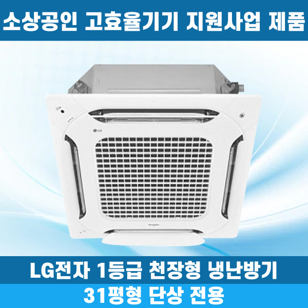 소상공인40%지원 LG 휘센 1등급 천장형냉난방기 냉온풍기 시스템에어컨 인버터 업소용 상업용 사무실 상가 4WAY 31평 TW1101A2HR 2,799,000원