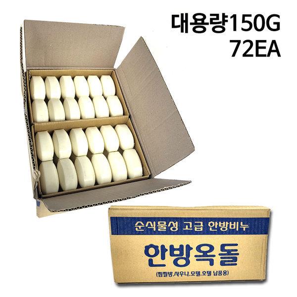 대용량 업소용 한방옥돌 비누 150g 1박스(72개입) 순식물성 세수 미용 사우나 목욕탕 호텔 54,700원