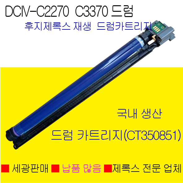 후지제록스 DocuCentre-IV C2270 재생드럼  CT350851 키슈드럼카트리지 72,780원