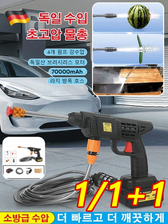 1/1+1 독일 다기능 초강력 리튬 고압 세차기 초고압 물총 가정용 휴대용 자동차 세차기 고압 분사기 23,900원