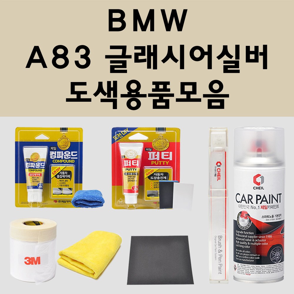BMW A83 글래시어실버 자동차 붓펜 카페인트 도색 스프레이 퍼티 컴파운드 차량용 1,300원