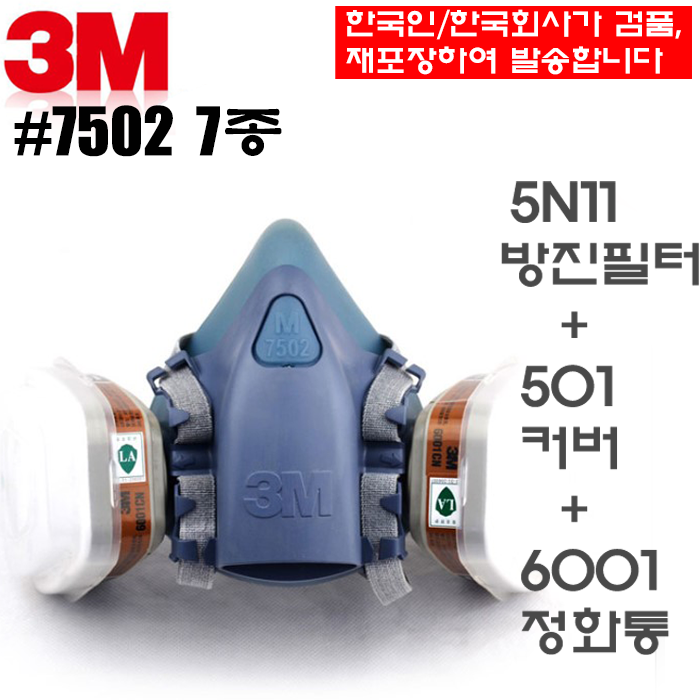 정품 3M 7502 반면 방독면 정화통 필터 필터케이스 7종 풀세트 방독마스크  관세/부가세 포함 19,500원