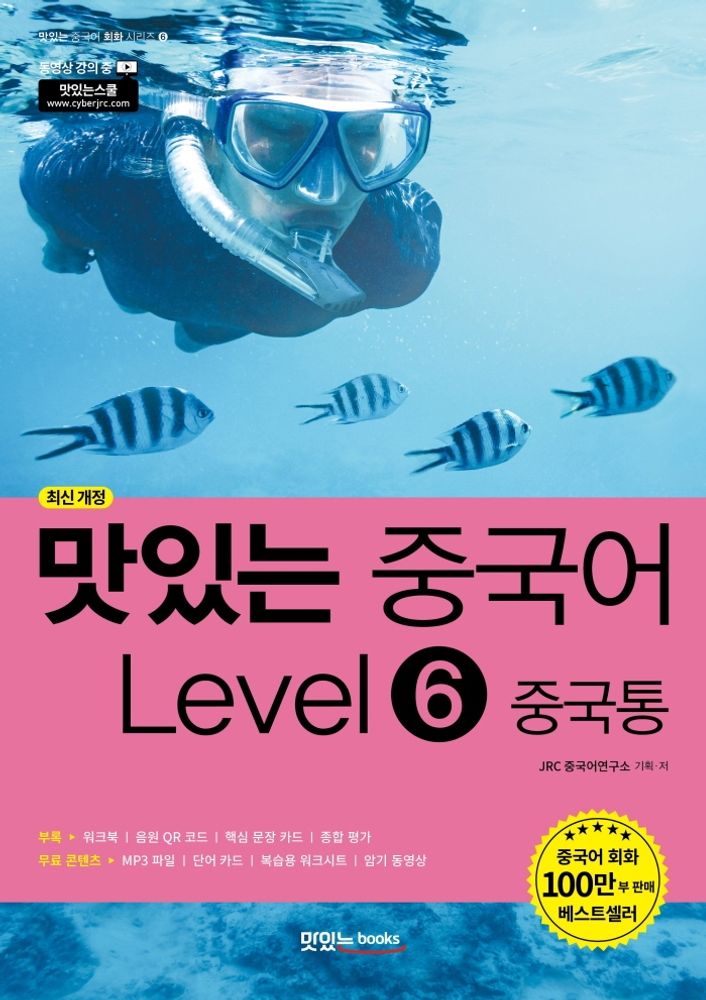맛있는 중국어 Level 6: 중국통, 맛있는북스 15,300원