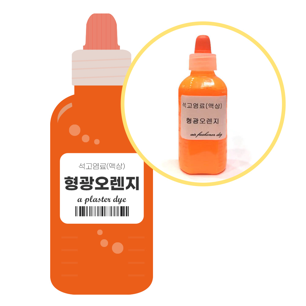 석고방향제 전용 염료 형광오렌지 50ml 만들기 재료 4,600원