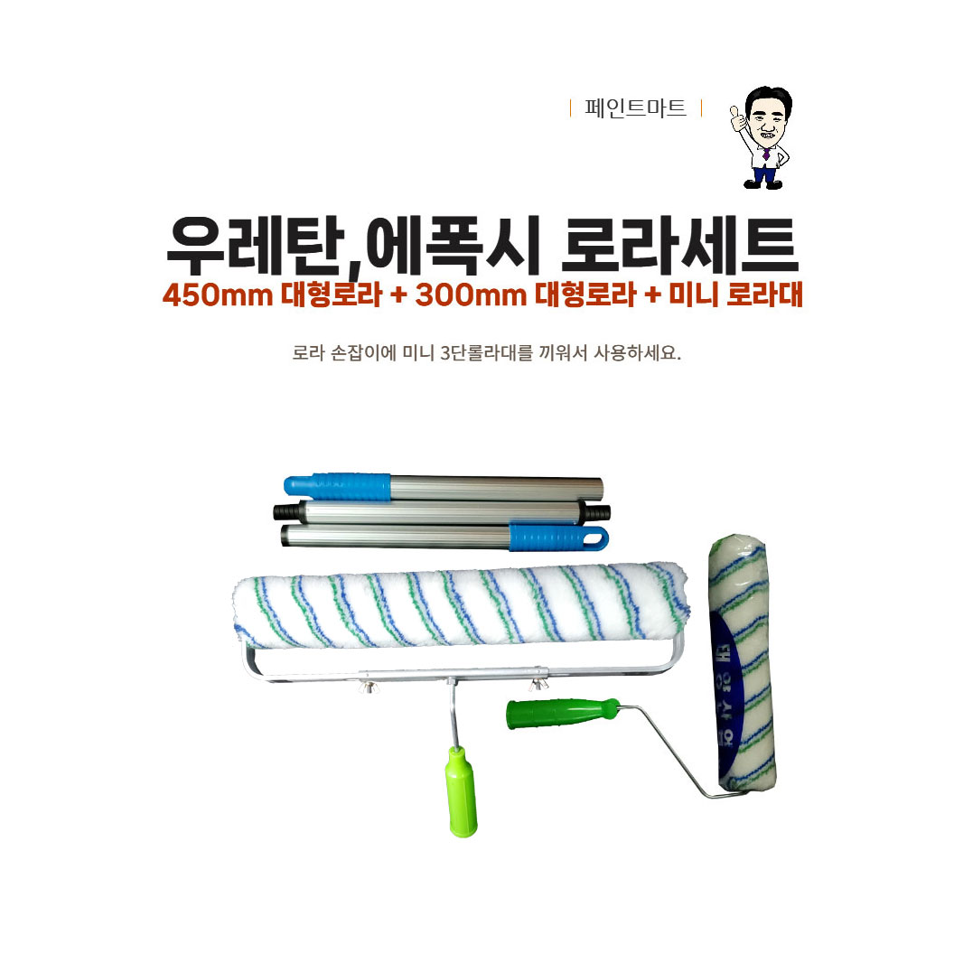 우레탄 에폭시 칠하는 450mm 로러 300mm 롤러 로라대, 1개 39,900원