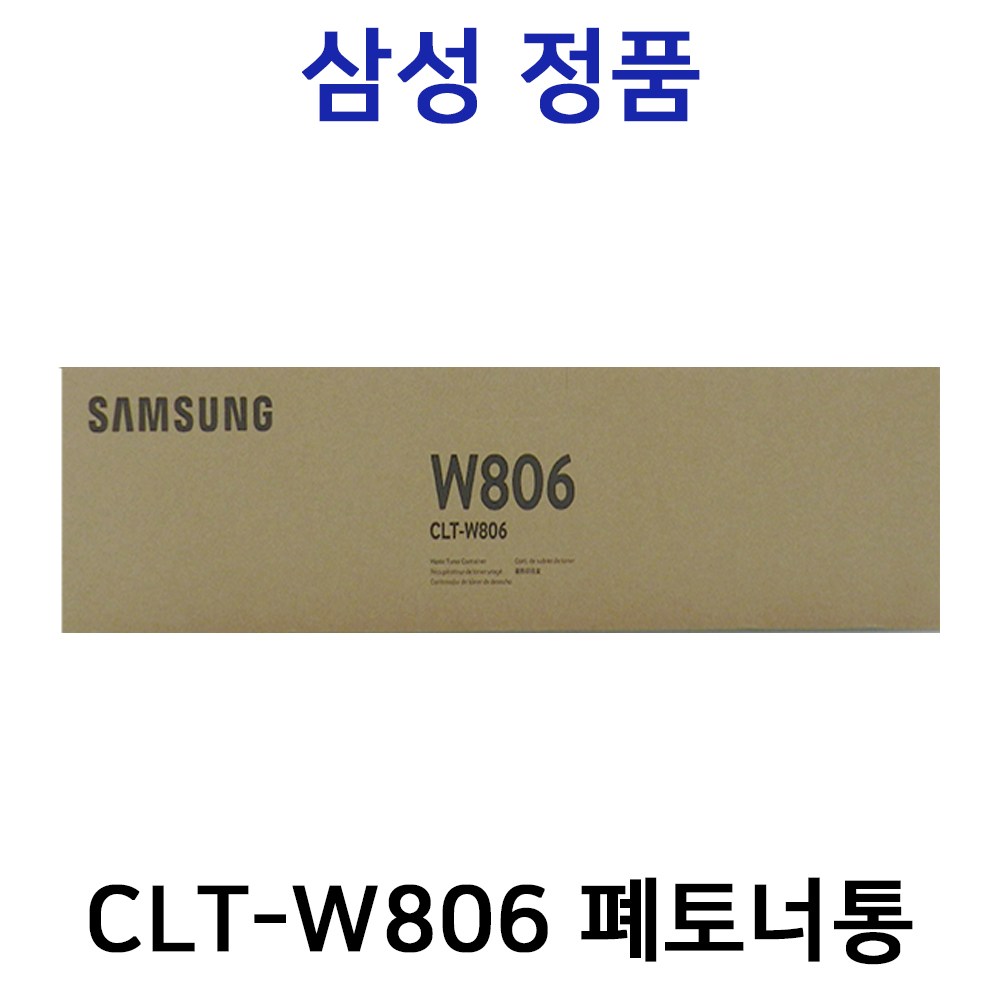 삼성 정품폐토너통(CLT-W806) SL X7600SL X7600GX SL X7600LX SL X7500LX SL X7400LX SL X704LX CLTW806 W806 806, 폐토너통, 1개 30,500원