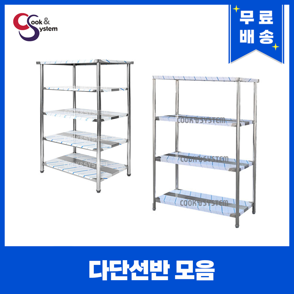 업소용작업대 스텐 다단선반 모음 스텐작업대 주방선반 260,000원