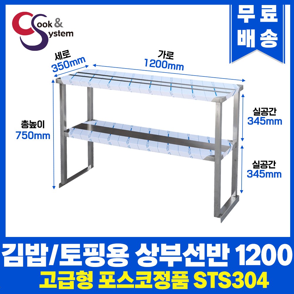 [쿡앤시스템] 업소용 상부선반 1200 업소용수납선반 냉장고보조선반 조리대/하부장(착불), 김밥냉장고/토핑냉장고용(재질 STS 304) 369,000원