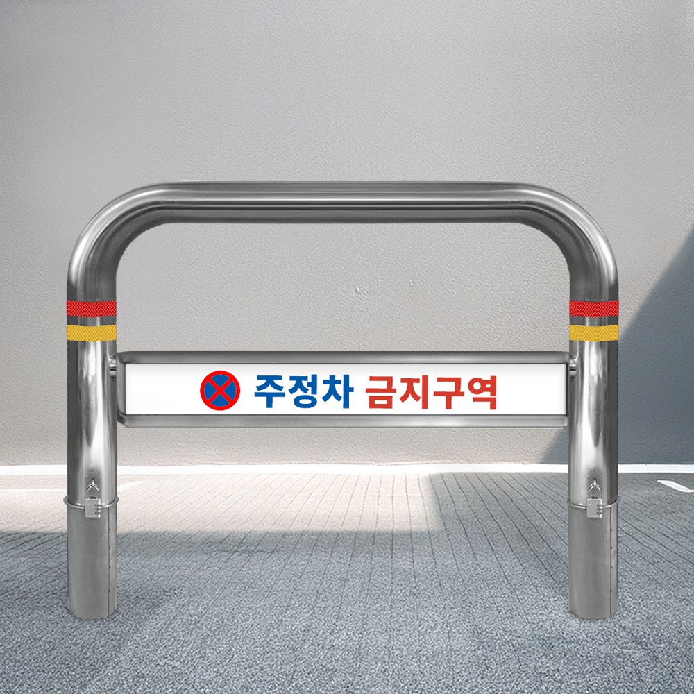 스텐 안내판형 U자 볼라드 관공서 물류창고 아파트 충격 충돌 방지 주차 진입 금지 212,000원