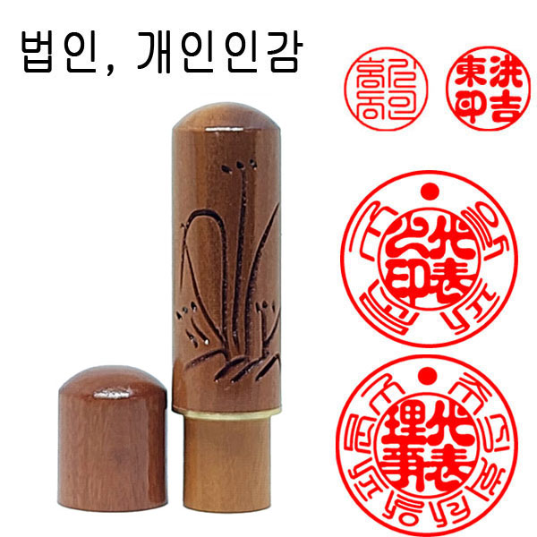 무료 대추나무 조각 난 18mm 인감도장 도장 수제도장 막도장 나무도장 7,200원