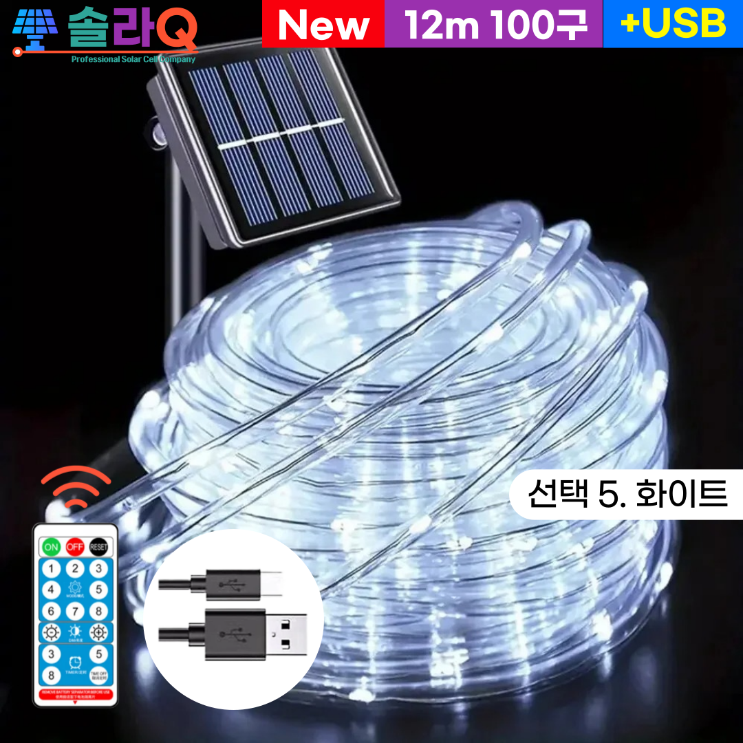 솔라큐 태양광 LED 호스등 튜브등 줄조명 트리전구 정원등 야외 조명등 전등 SLQ-10T 22,600원