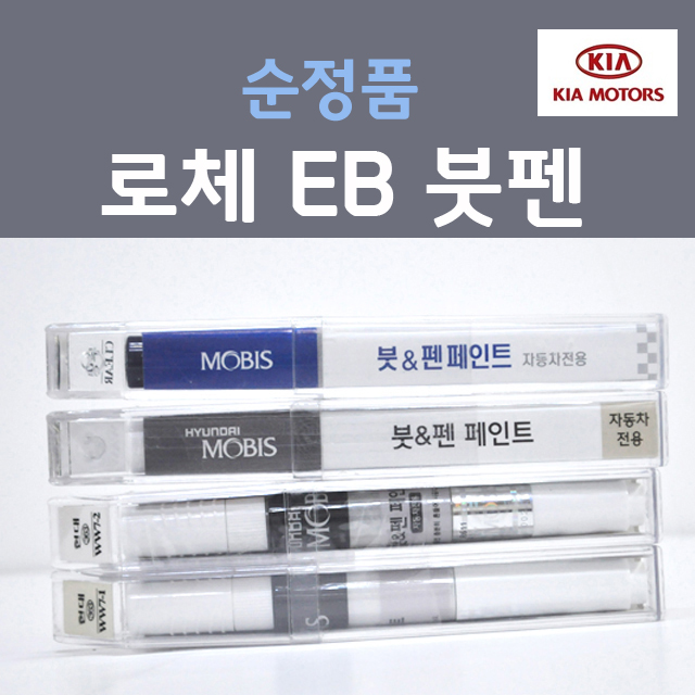 순정품 기아 로체 EB 에보니블랙 흑진주색 28 붓펜 자동차 차량용 카 페인트 11,000원