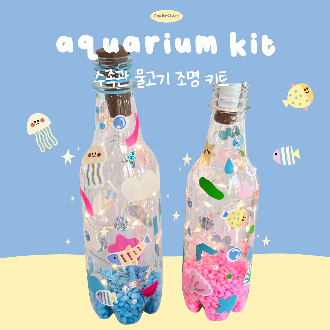 여름 수족관 물고기 바다 조명 만들기키트 미술재료 diy 무드등 놀이 세트 노인 4,370원