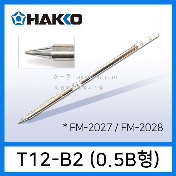 HAKKO T12-B2 인두팁 0.5B형 FM-2028 FM-2027 FX-951 인두기용 하코툴 23,390원