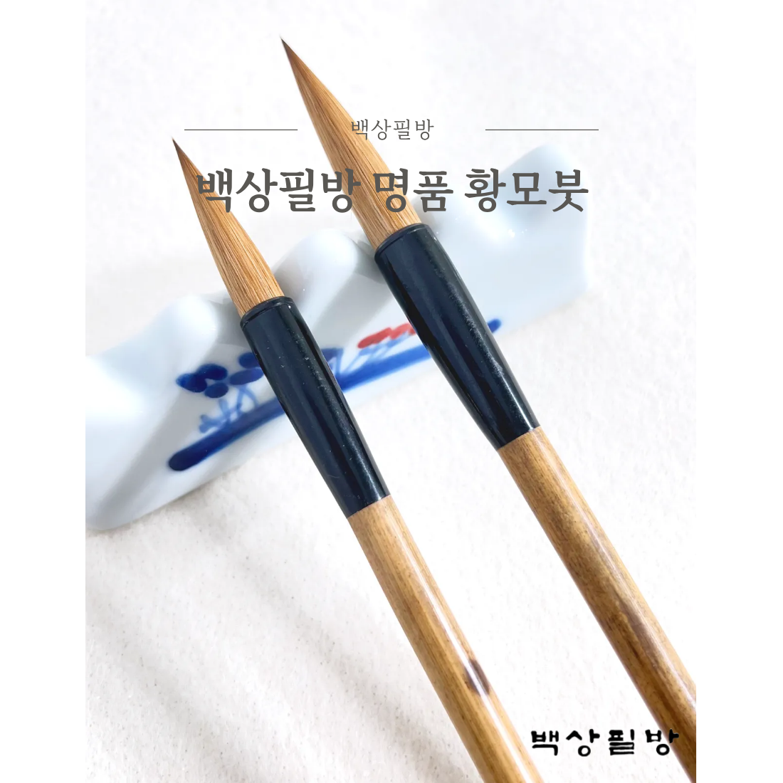 백상필방 명품 황모붓 세필붓 캘리붓 서예붓, 1개, 대(9.5mmx44mm) 30,000원