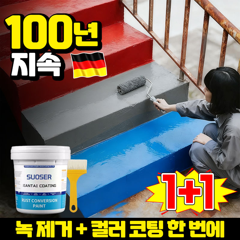[독일 기술] 수성 방청 금속 페인트 초강력 녹 제거 녹방지 페인트 녹 제거제 녹변환제 페인트 내부용 셀프 바닥 페인트 스프레이 방수제 외부용 다양한 색상 선택가능 BCD증정 19,900원