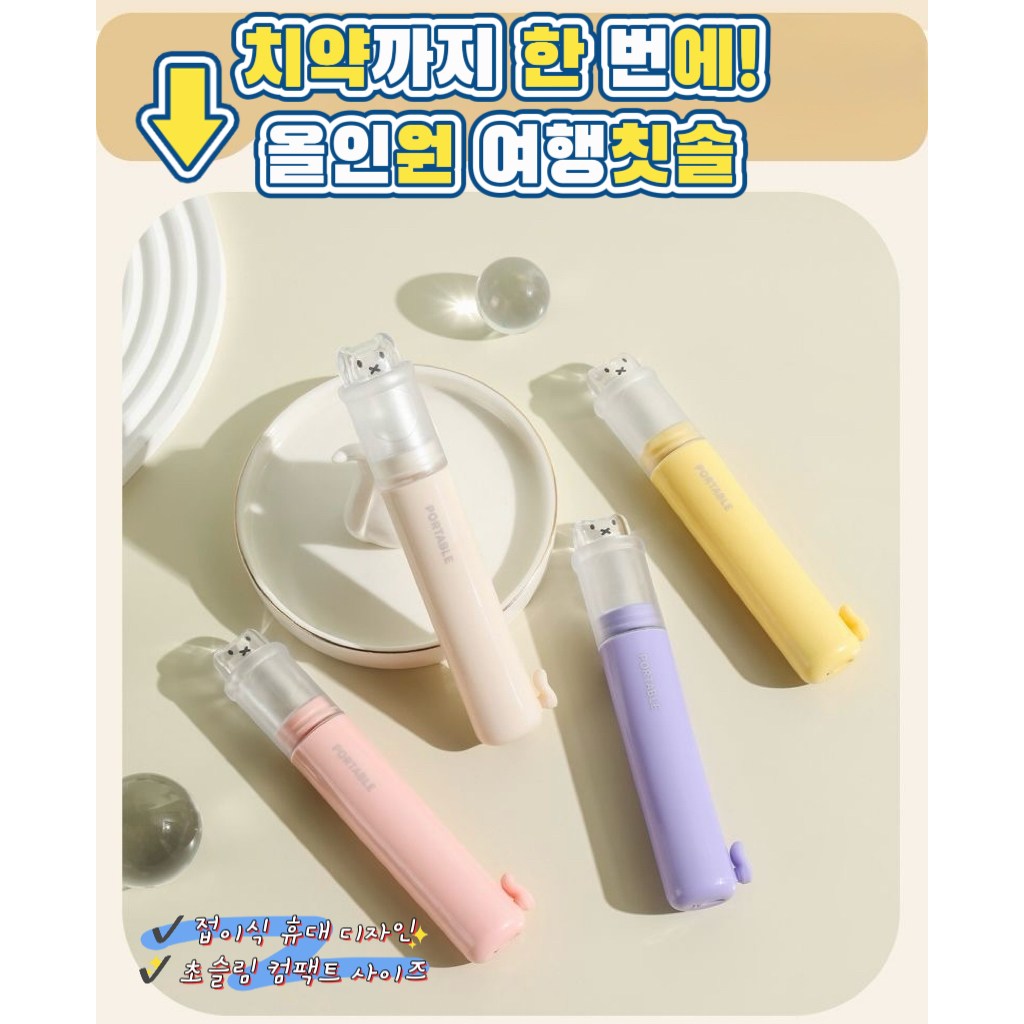 와이엔 PORTABLE 휴대용 접이식 여행칫솔 치약일체형 올인원 출장 캠핑 양치세트 컬러<랜덤>, 1개, 1개입 8,900원