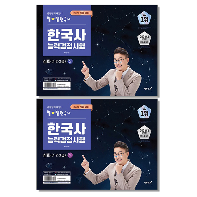 (전2권 세트) 2026 큰별쌤 최태성의 별별한국사 한국사능력검정시험 심화 (1 2 3급) 상 하 한능검 33,750원