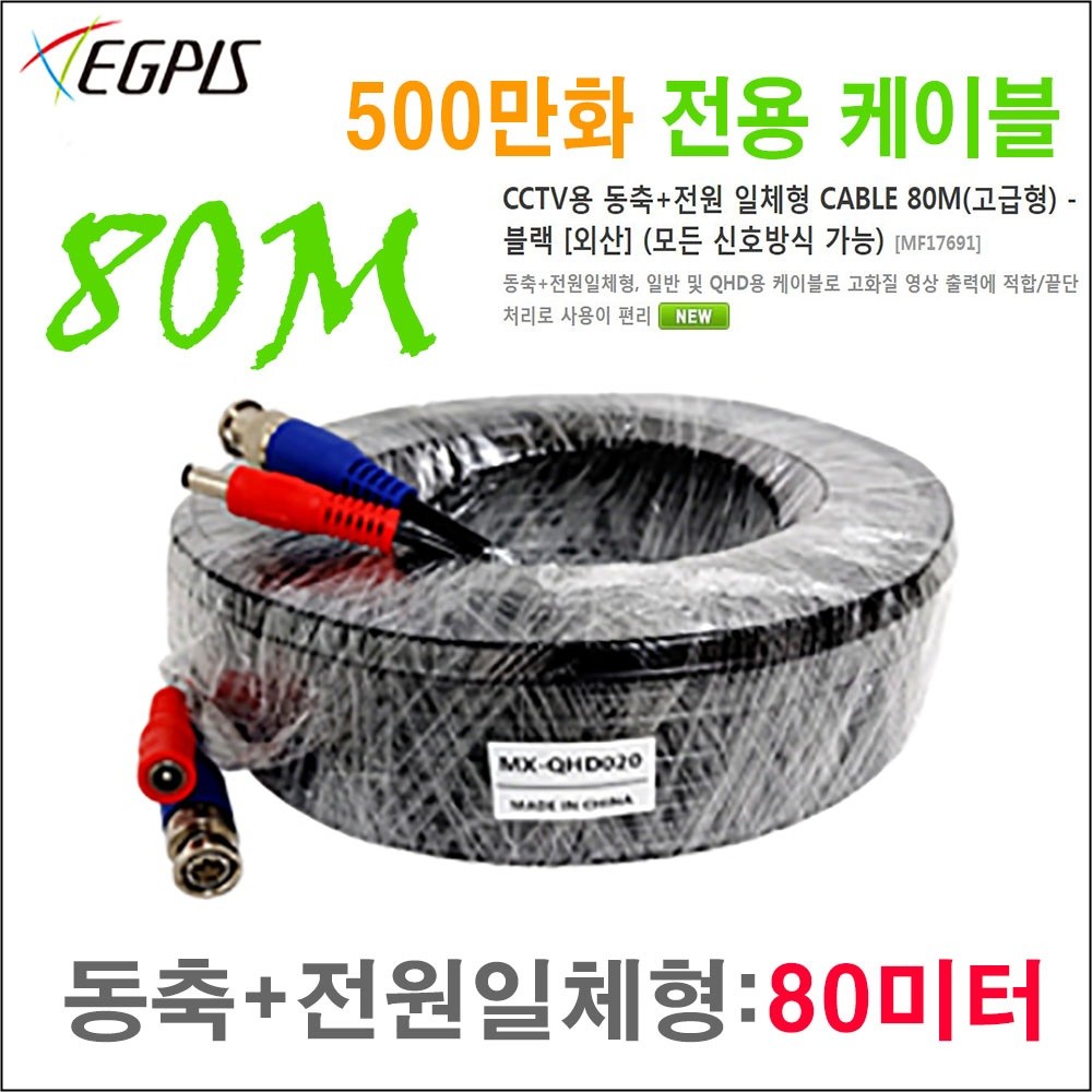 이지피스 CCTV용 동축+전원 일체형 케이블-80M 500만화소 전용 81,000원