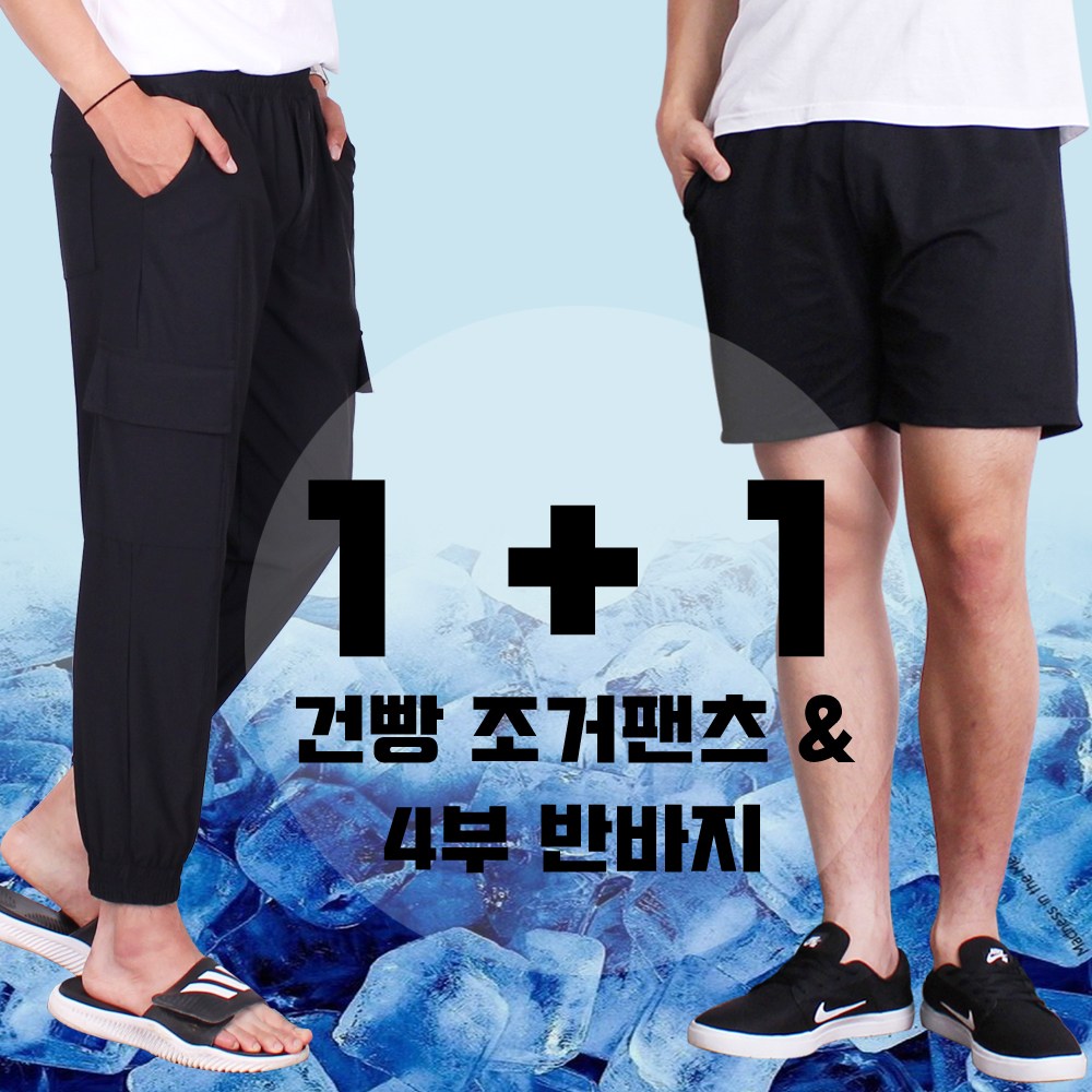 1+1 아이스 건빵 조거팬츠 + 4부 반바지 M~4XL 국내생산 시원한 바지 데일리룩 실내복 밴딩바지 편한바지 고무줄바지 31,900원