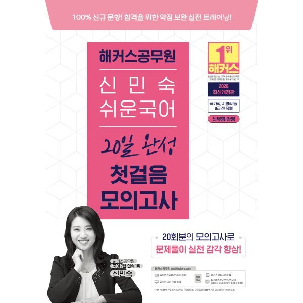 2026 해커스 공무원 신민숙 쉬운국어 20일 완성 첫걸음 모의고사(9급 공무원) 25,200원