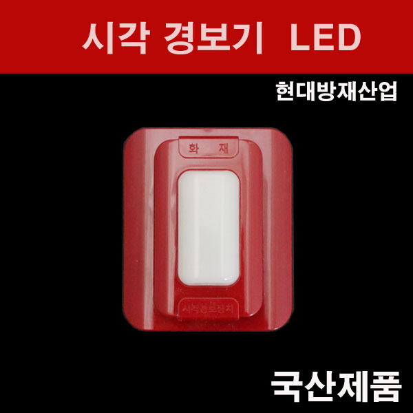 현대방재 시각 경보기 LED DC24V 사각, 1개 6,000원