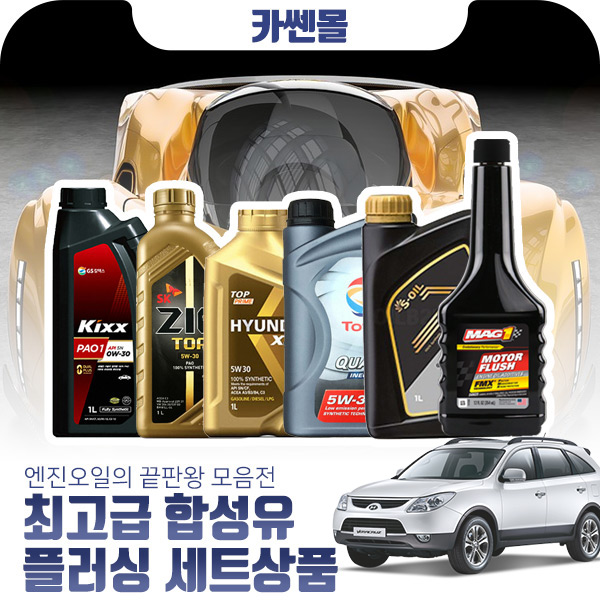 베라크루즈 3.0(디젤) 최고급합성유 플러싱세트 109,200원