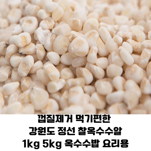 껍질제거 먹기편한 강원도 정선 유기농 찰옥수수알 1kg 5kg. 1개/ 영양가득 정선 찰옥수수알 39,900원