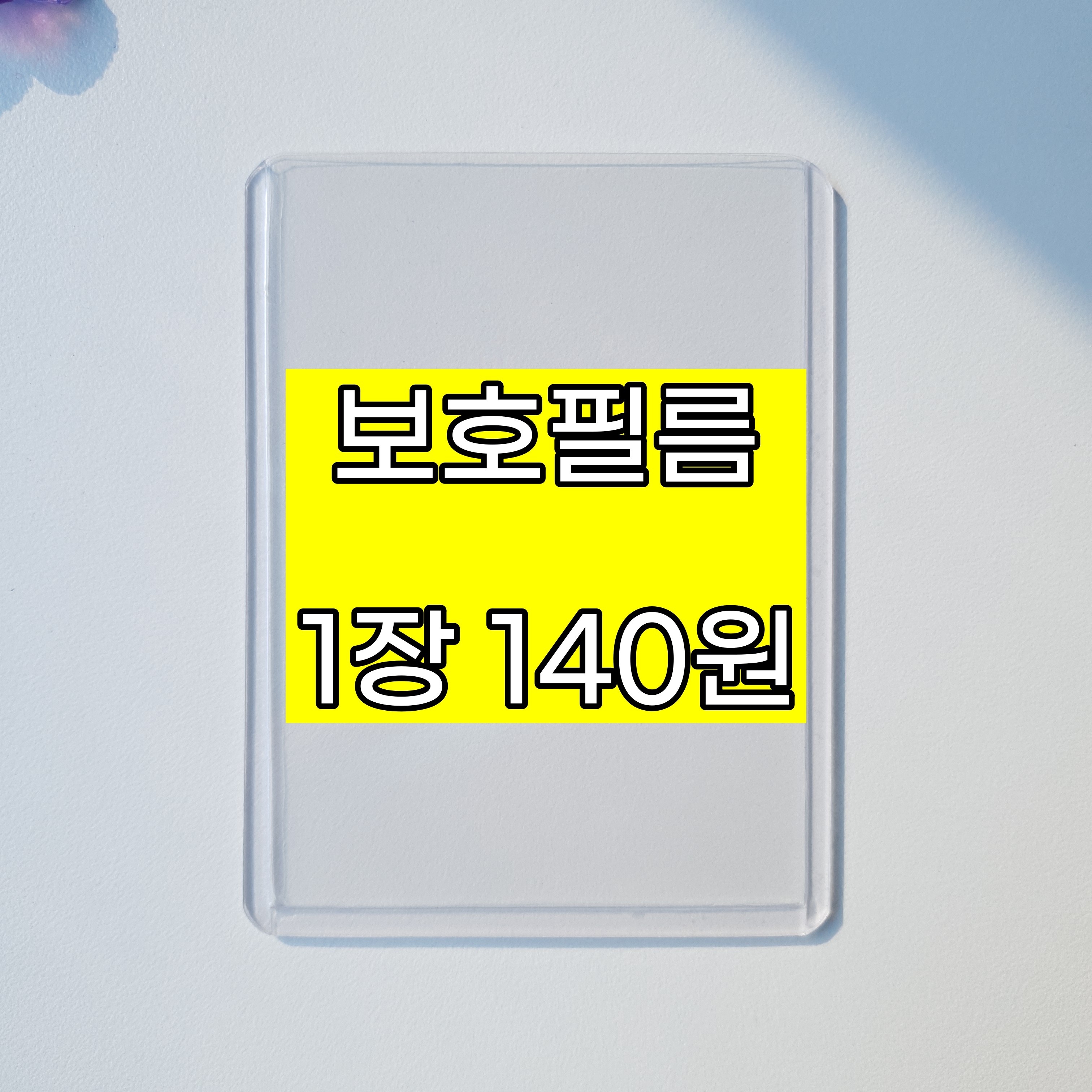 투명 탑로더 가성비 B급 백설탑로더 포토카드 꾸미기 포카 분철용 보관용 교환용 포켓몬 2,800원