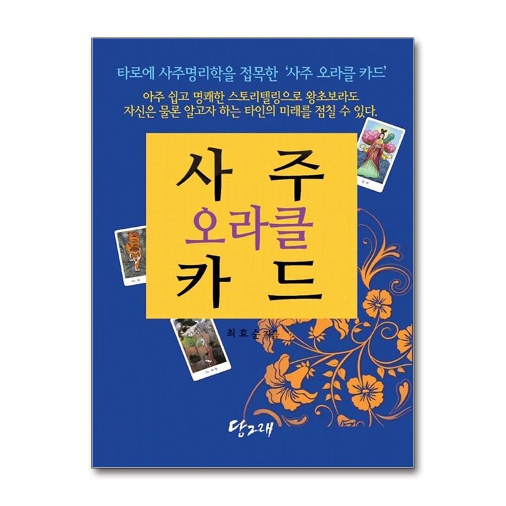 제이북스 사주 오라클 카드 (책 + 사주 오라클 카드 80장) 27,000원