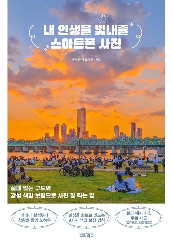 내 인생을 빛내줄 스마트폰 사진:실패 없는 구도와 감성 색감 보정으로 사진 잘 찍는 법 17,820원