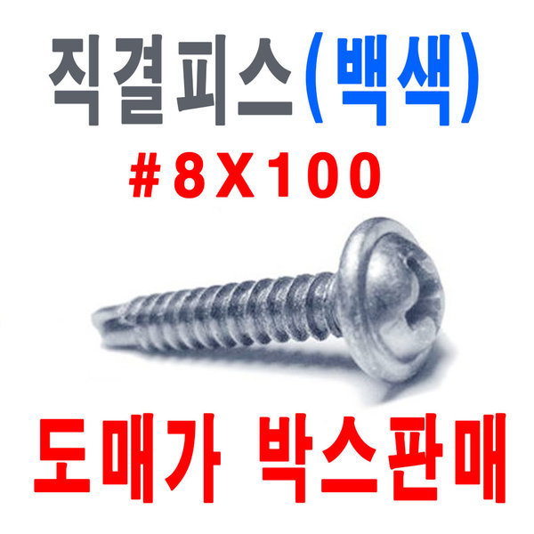 직결피스(와샤머리)백색 8X100 1박스 2 400개 도매가 150,000원