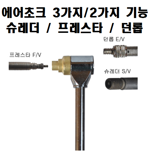 3구 에어초크 3가지 기능 / 2가지 기능 / 슈레더 던롭 프레스타 / 콘프레셔 콘프레샤 연결 / 공기주입기 / 공기넣는 벨브 밸브 / 모든 벨브 호환 가능 24,980원