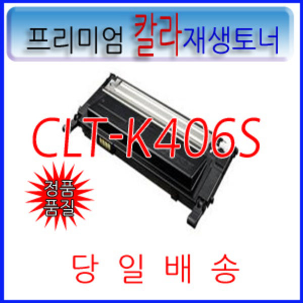삼성전자 CLT-C406S CLP-360 CLP-362 CLP-363 CLP-364 CLP-365W CLP-367W 재생토너 16,000원