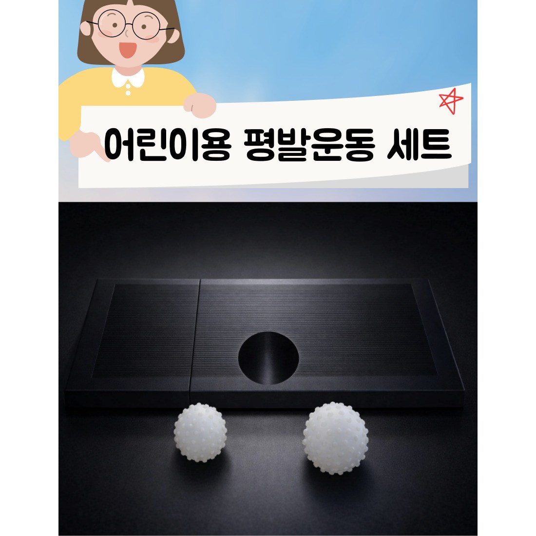 평발운동말랑볼(어린이용)세트 73,000원