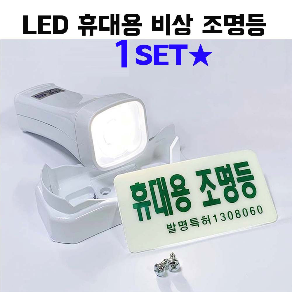 LED 휴대용 비상 조명등 조명 손전등 소방 랜턴 후레쉬 비상용 미니 노래방 업소용 소방용 화재등 비상전등 9,900원