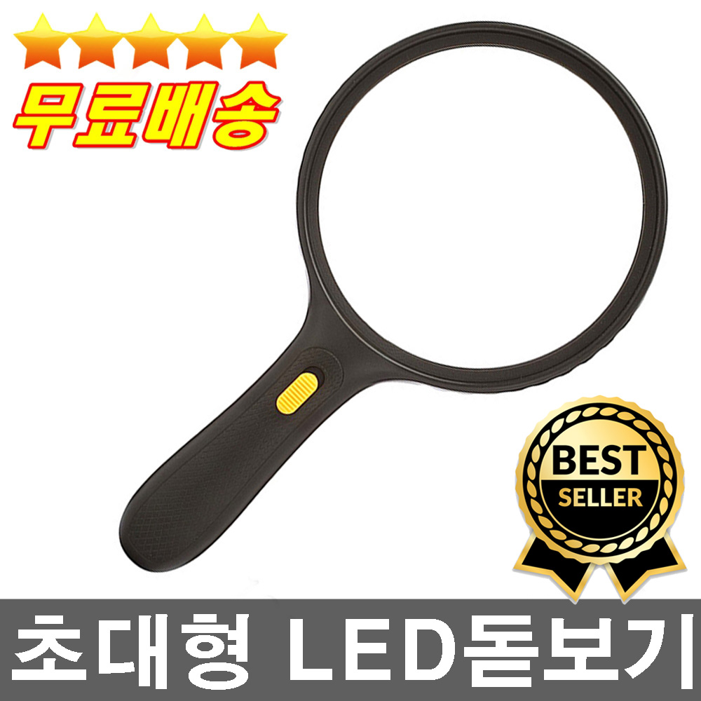 판매1위 무료배송 건전지무료 시중판매제품중 가장큰돋보기 강력추천 대형돋보기 고품질렌즈 LED조명기능, 단일수량 9,900원