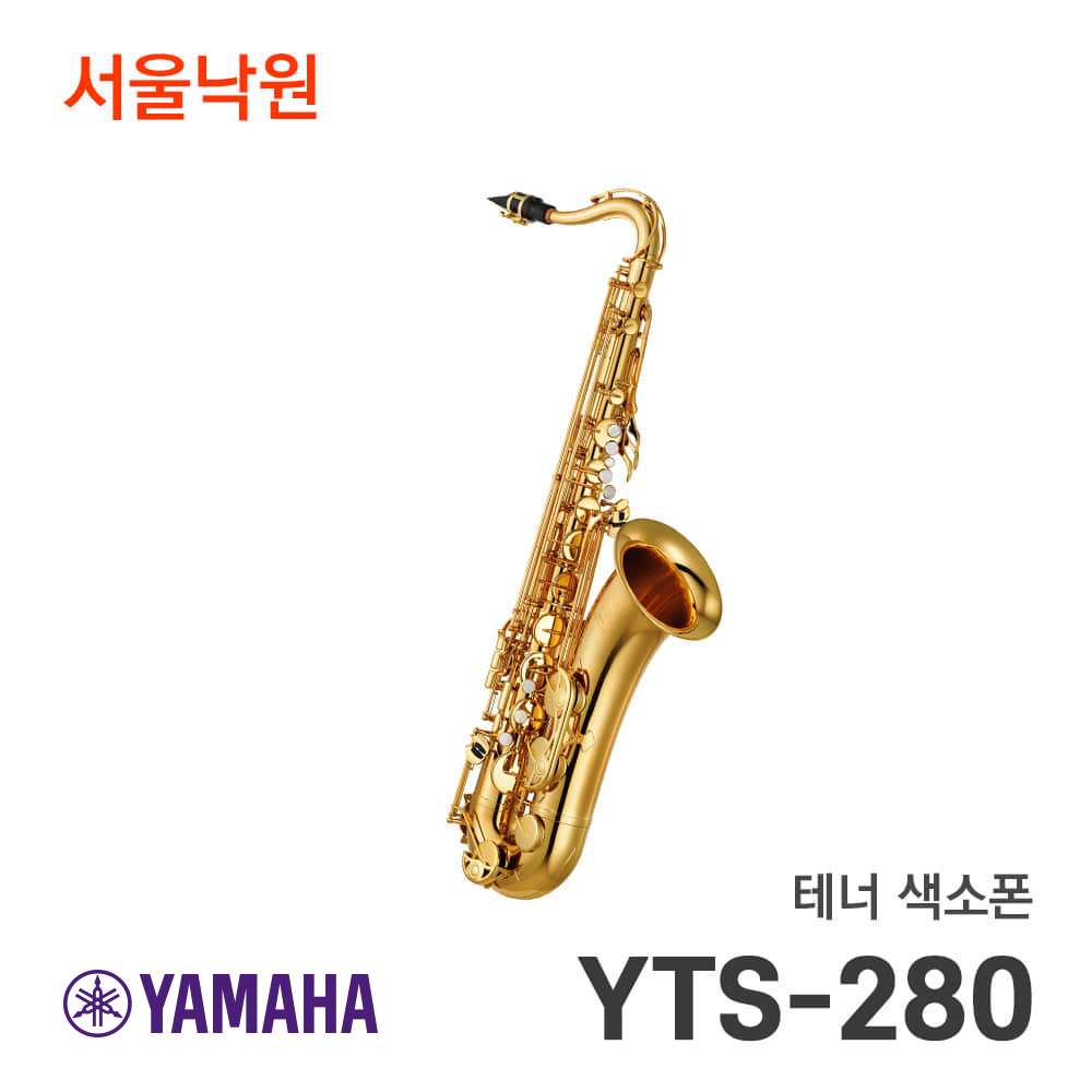 (당일발송) 야마하 테너색소폰 YTS-280/서울낙원 2,400,000원