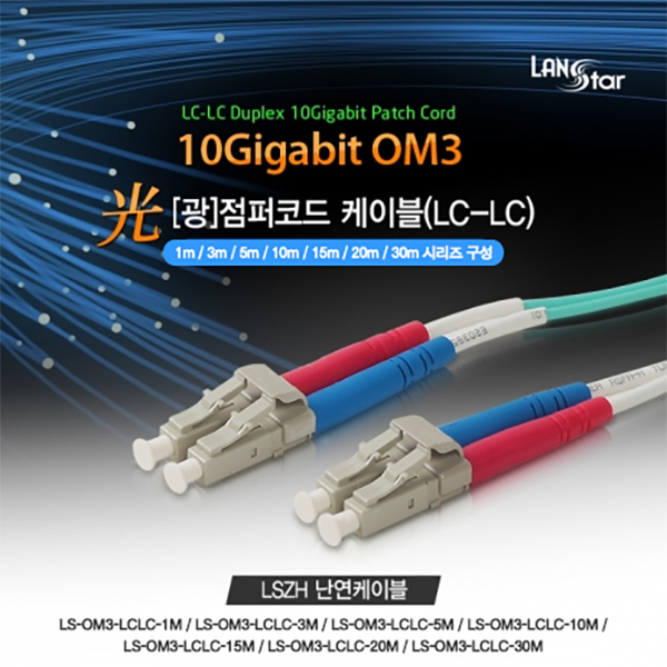 랜스타 난연 광점퍼코드 OM3 파랑 10G LC-LC 15M LS-OM3-LCLC-15M 14,860원