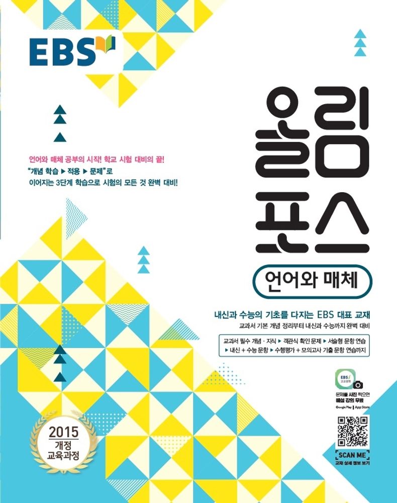 EBS 올림포스 고등 언어와 매체(2025):2015 개정 교육과정, EBS한국교육방송공사, 상세내용 참조, 9788954752541 10,350원