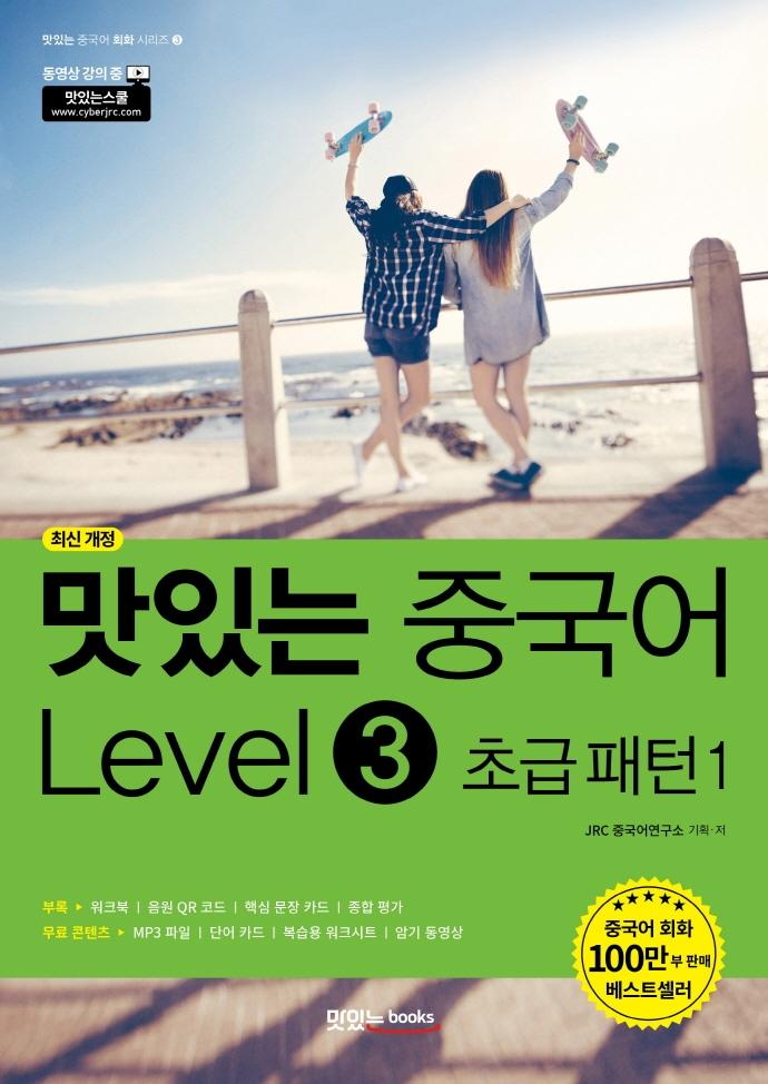 맛있는 중국어 초급 패턴 1, Level 3, 맛있는북스 14,400원