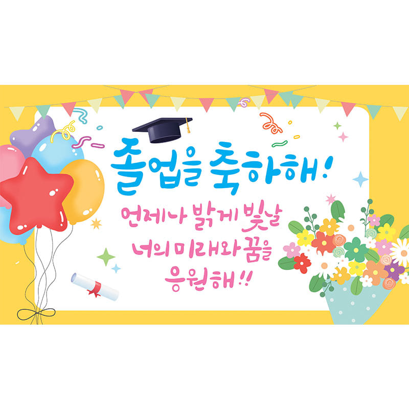 조에 졸업현수막 어린이집 유치원 수료현수막 축하 배너 포토존 45,000원