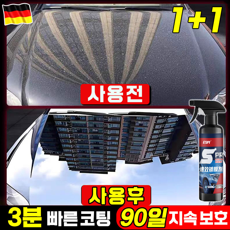 [강력코팅!] 독일기술 1/1+1/2+2 자동차 코팅제 광택제 발수코팅제 자동차 물왁스 광택코팅제 나노코팅 물때 제거 스프레이 10,800원