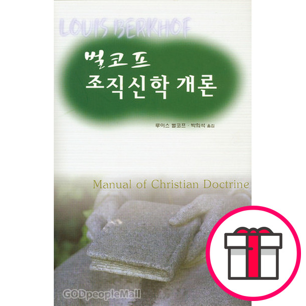 벌코프 조직신학 개론 - 루이스 벌코프 , CH북스 (크리스천다이제스트)  + 말씀카드 5종 세트 증정 15,210원