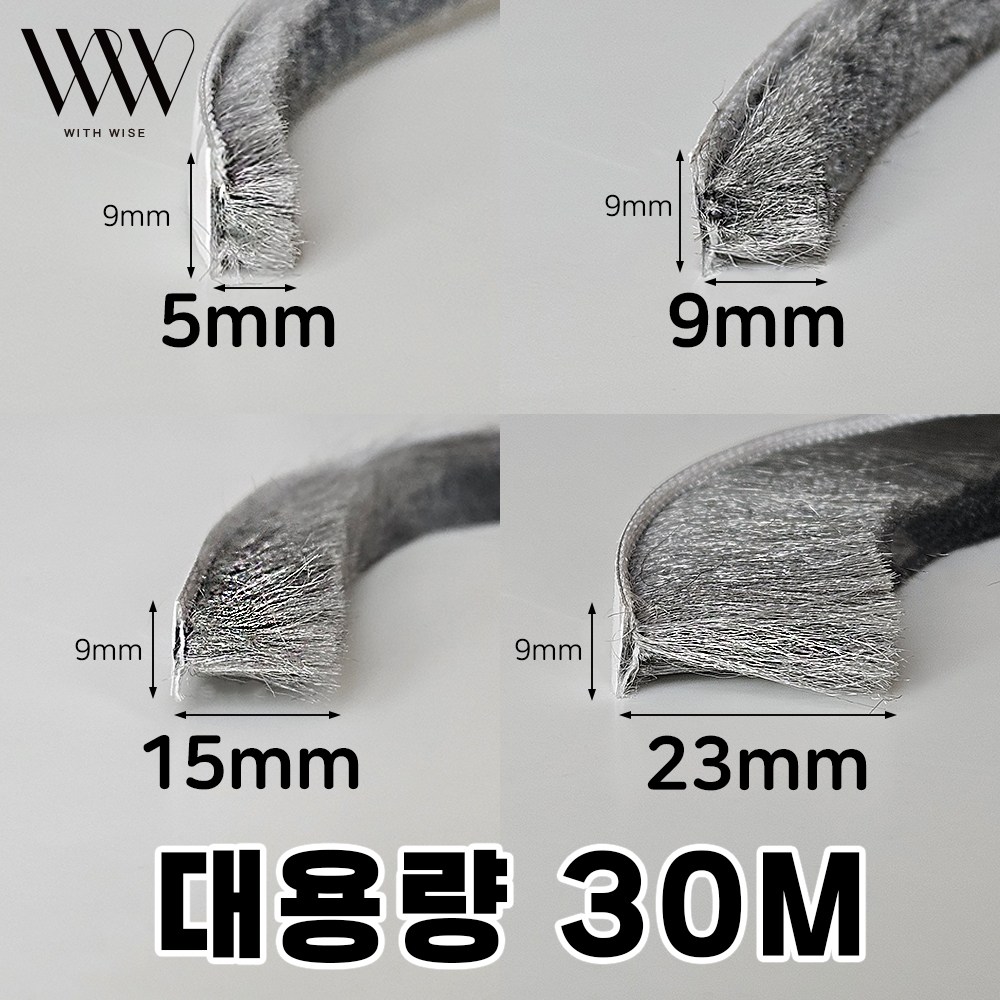 위드와이즈 샷시 모헤어 30M 외풍차단 문풍지 샤시 교체 창문 바람 틈막이 접착식 10,800원