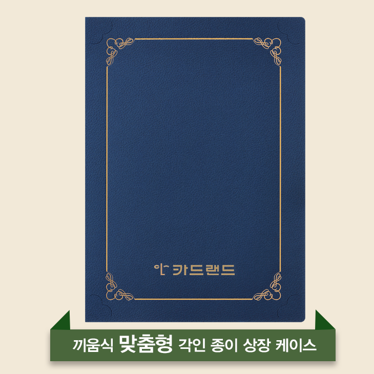카드랜드 맞춤형 금박인쇄 / 레이저각인 끼움식 종이 상장케이스, 자주색, 30매 66,500원