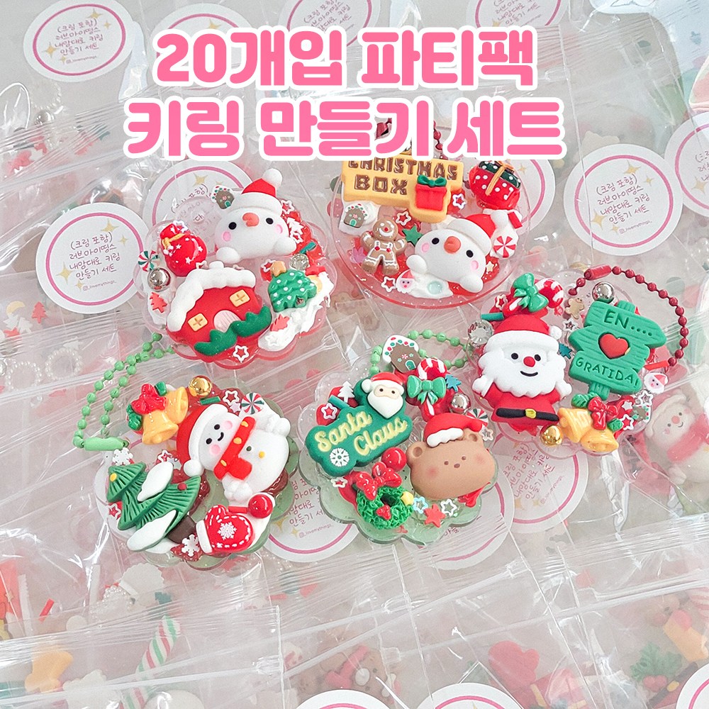 할인 (20세트) 크리스마스 아크릴 키링 만들기 파티팩 수업팩 내맘대로 키트 취미 미술 공예 96,000원