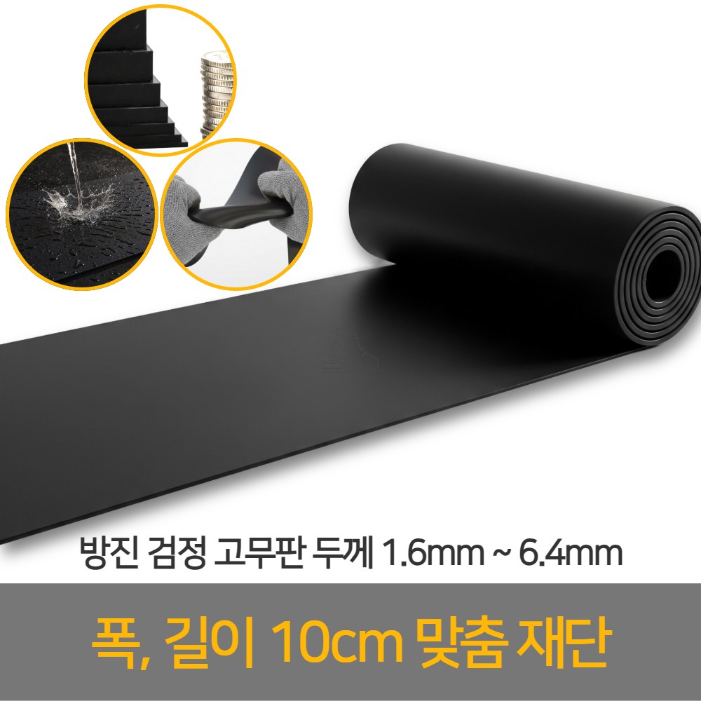 고무판 방진 패드 고무매트, 1개, 검 1,780원