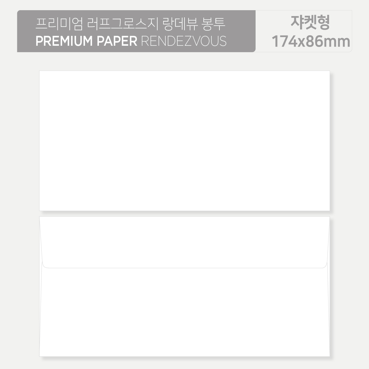프리미엄 러프그로스지[랑데뷰/아르떼] 고급봉투<규격형/쟈켓형> x 100매 10,980원
