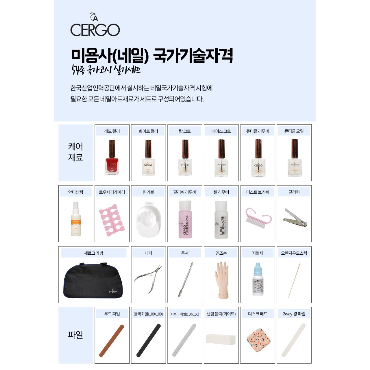 CERGO 네일아트 네일 국가고시 (실기시험) 자격증 재료 세트 54종 180,000원